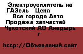 Электроусилитель на ГАЗель › Цена ­ 25 500 - Все города Авто » Продажа запчастей   . Чукотский АО,Анадырь г.